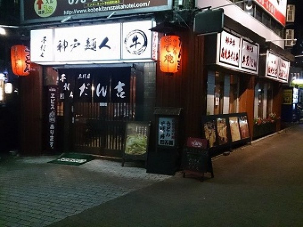 2014年 4月1日　神戸市『神戸麺人 匠 だん吉』で稼動しました！