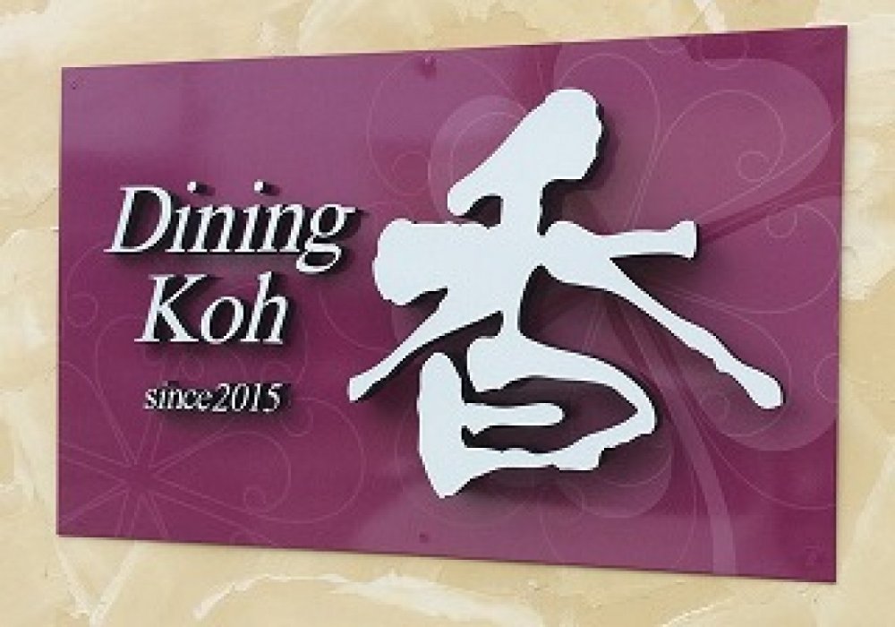 2015年11月20日　沖縄県北谷町『Dining koh 香』がオープンしました！